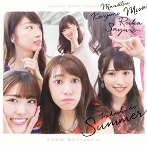 乃木坂46「裸足でSummer」