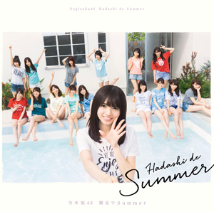 乃木坂46「裸足でSummer」