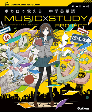 『MUSIC STUDY PROJECT ボカロで覚える 中学英単語』