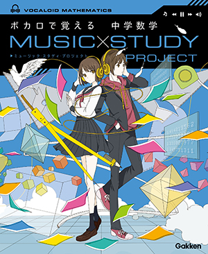 『MUSIC STUDY PROJECT ボカロで覚える 中学数学』
