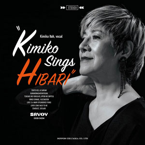 伊藤君子 アルバム「Kimiko sings HIBARI 〜伊藤君子、美空ひばりを歌う」