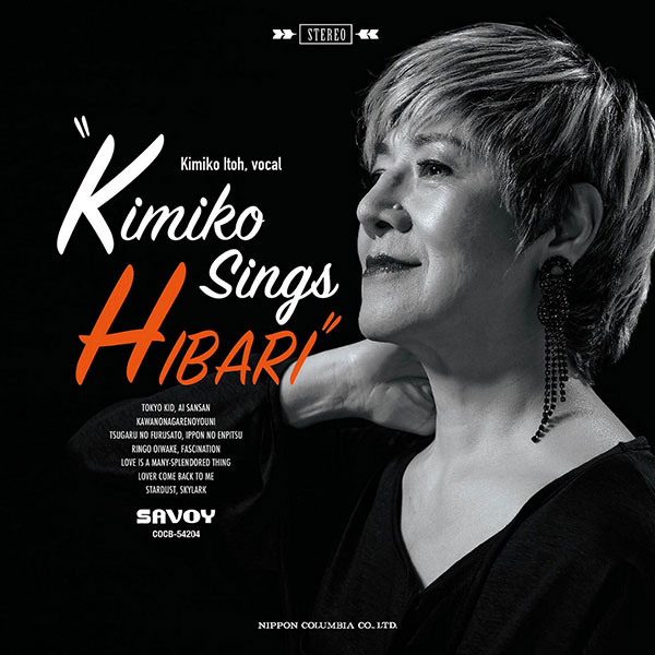 伊藤君子 アルバム「Kimiko sings HIBARI 〜伊藤君子、美空ひばりを歌う」