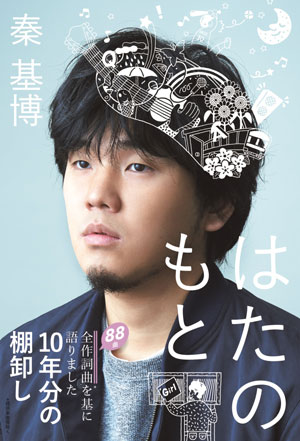 秦 基博『はたのもと』