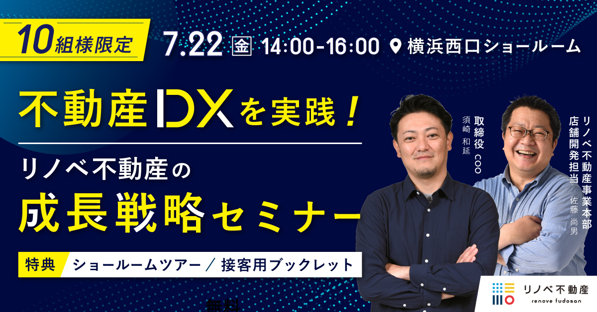 横浜会場開催】不動産DXを実践！リノベ不動産の成長戦略セミナー 