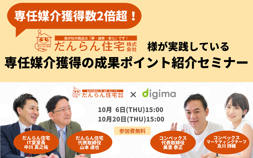 事例公開】専任媒介獲得数2倍超！だんらん住宅株式会社が実践している 