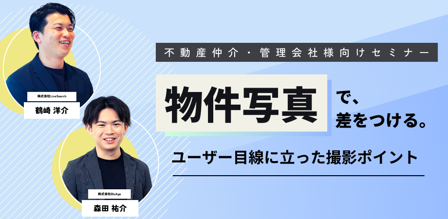 反響を増やすためには写真で勝負！不動産ポータルサイトで「選ばれる 