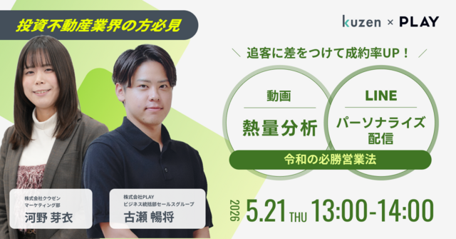 【投資不動産業界の方必見】追客に差をつけて成約率UP！ 動画の「熱量分析」とLINEの「パーソナライズ配信」で作る令和の必勝営業術