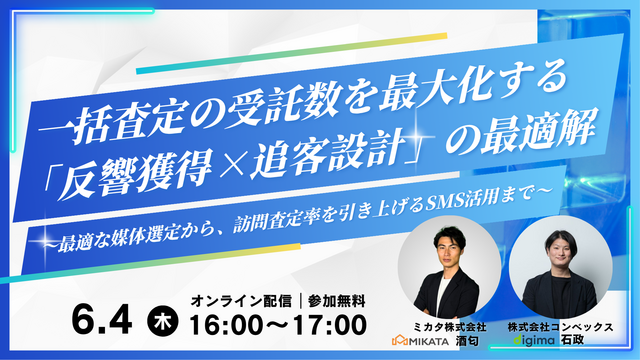 一括査定の受託数を最大化する「反響獲得×追客設計」の最適解 〜最適な媒体選定から、訪問査定率を引き上げるSMS活用まで～