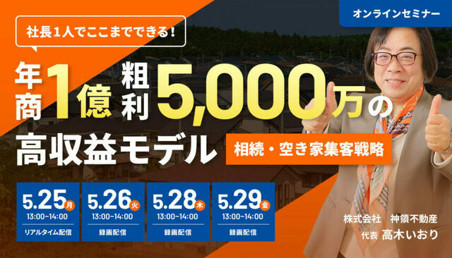 社長1人でここまでできる！ 年商1億・粗利5,000万円の高収益モデル 相続・空き家集客戦略