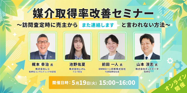 媒介取得率改善セミナー 〜訪問査定時に売主から「また連絡します」と言われない方法〜