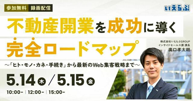 【開業セミナー】「不動産開業を成功に導く完全ロードマップ」公開