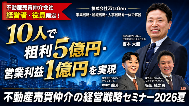 ※ミカタセミナー限定無料(経営者のみ)※ 不動産売買仲介_経営戦略セミナー 【10人で粗利5億円・営業利益1億円を実現】