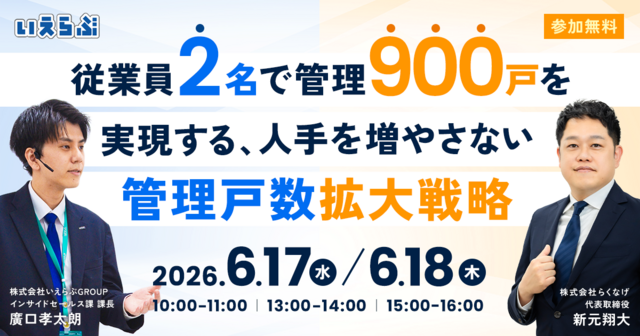 【導入事例追加公開】従業員2名で管理900戸を実現する管理戸数拡大戦略セミナー