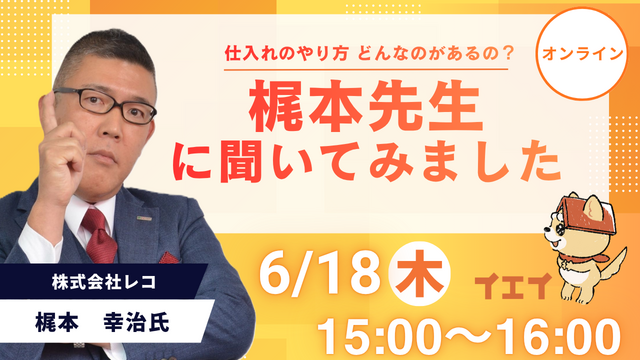 仕入れのやり方どんなのがあるの？梶本先生に聞いてみました