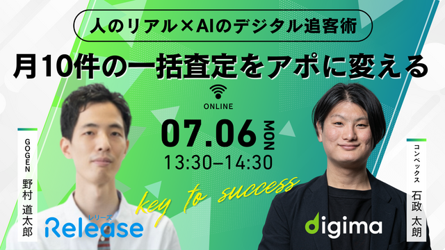 【売買仲介】月10件の一括査定をアポに変える！ 人のリアル×AIのデジタル追客術