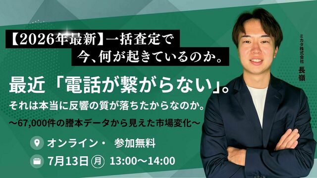 最近、一括査定で電話が繋がらないのは反響の質が落ちたからなのか。 ～67,000件の謄本データから見えた市場変化～