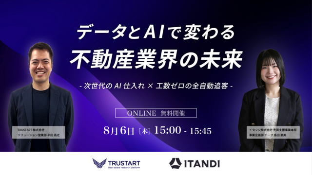 【10月法改正】データとAIで変わる不動産業界の未来〜次世代のAI仕入れ × 工数ゼロの全自動追客〜