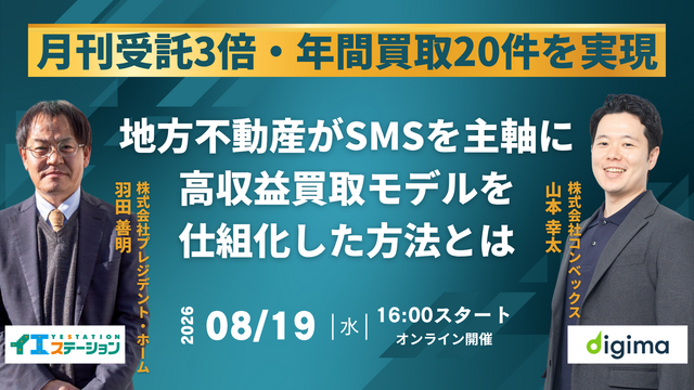 月間受託3倍・年間買取20件を実現！ 地方不動産が「SMS」を主軸に 高収益買取モデルを仕組み化した全プロセス大公開