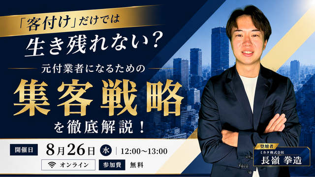 【初開催！】「客付け」だけでは生き残れない？ ～元付業者になるための集客戦略を徹底解説～