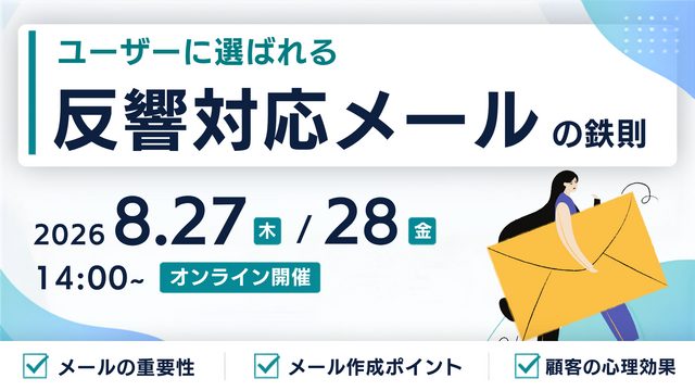 今日から使える！ユーザーに選ばれる反響対応メールの鉄則