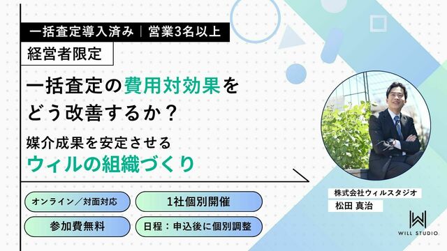 【経営者限定】一括査定の費用対効果をどう改善するか？営業3名以上で媒介成果を安定させる、ウィルの組織づくり