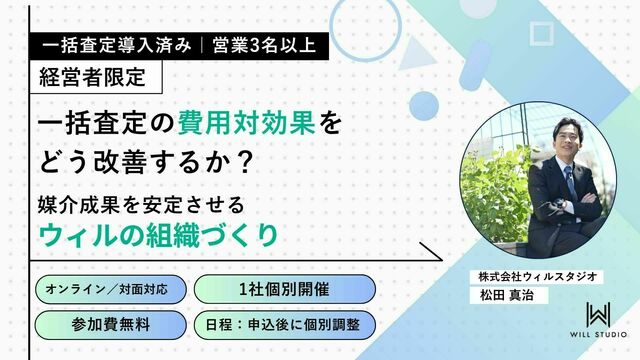 【経営者限定】一括査定の費用対効果をどう改善するか？営業3名以上で媒介成果を安定させる、ウィルの組織づくり