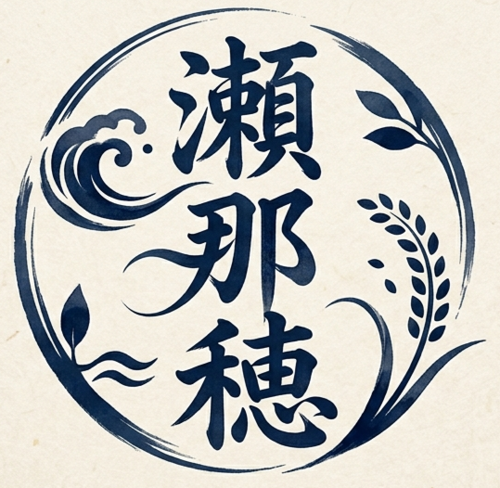 瀬那穂さん