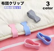 布団クリップ・シーツストッパー