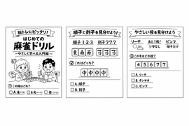 『はじめての麻雀ドリル 〜やさしく学べる入門編〜』を提案します
