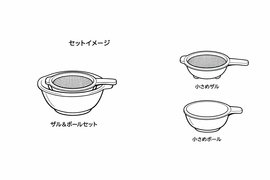 ちょこっと使える 小さめボール＆ザルセット