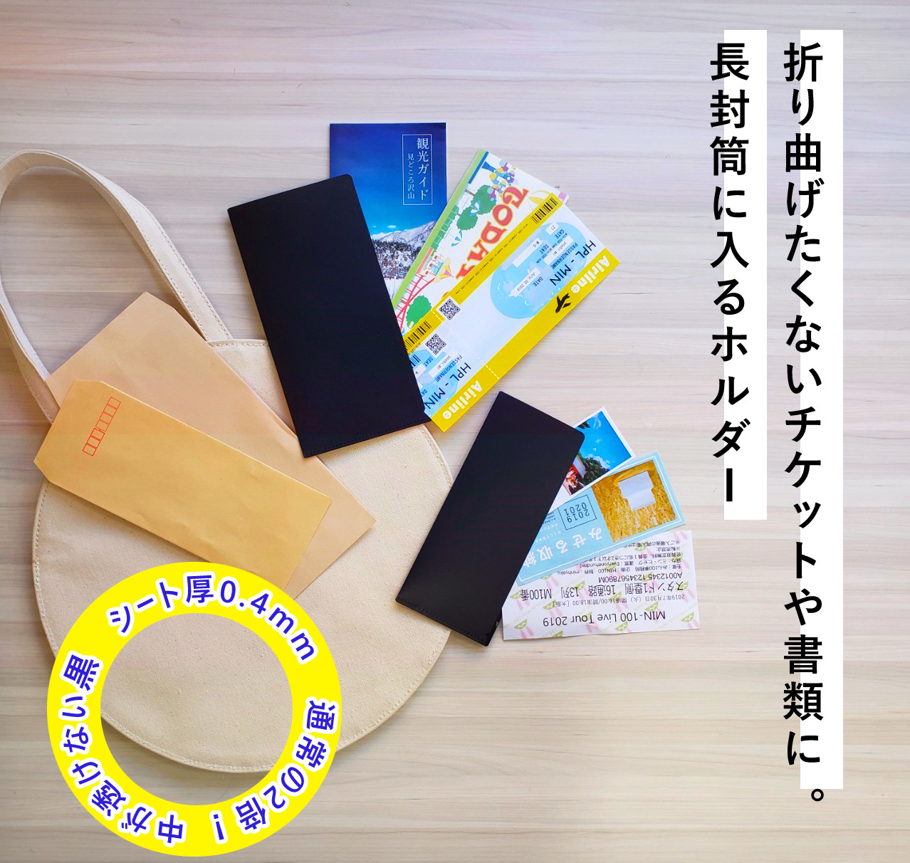 長3封筒に入るホルダー、長4封筒に入るホルダー