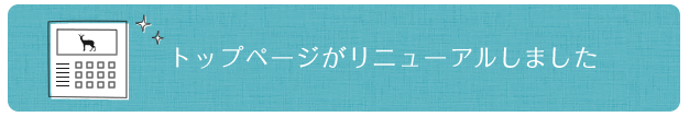 トップページをリニューアルしました