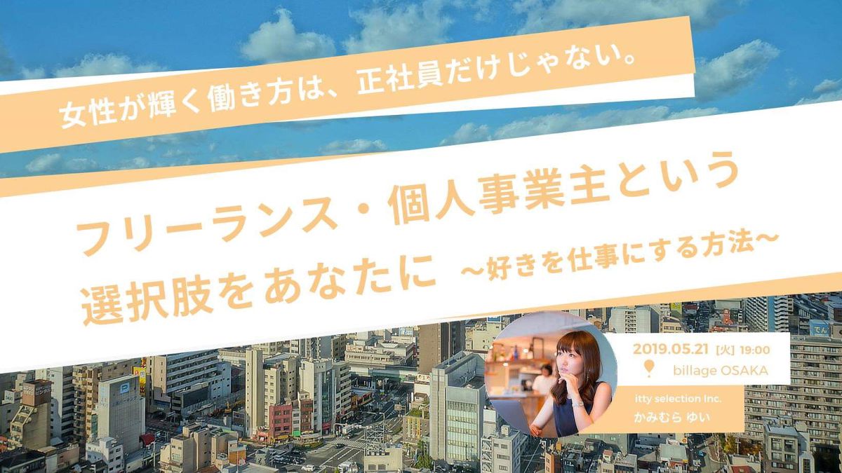 女性が輝く働き方は 正社員だけじゃない フリーランス 個人事業主という選択肢をあなたに 好きを仕事にする方法 Itty Selection Inc