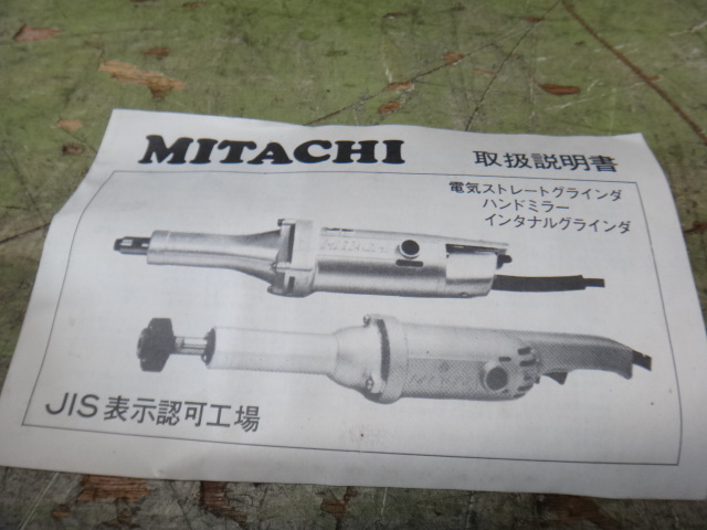 未使用 MITACHI ミタチ ストレートグラインダー MGS-50B