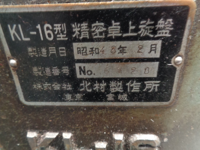 北村製作所 卓上旋盤 KL-16_画像4
