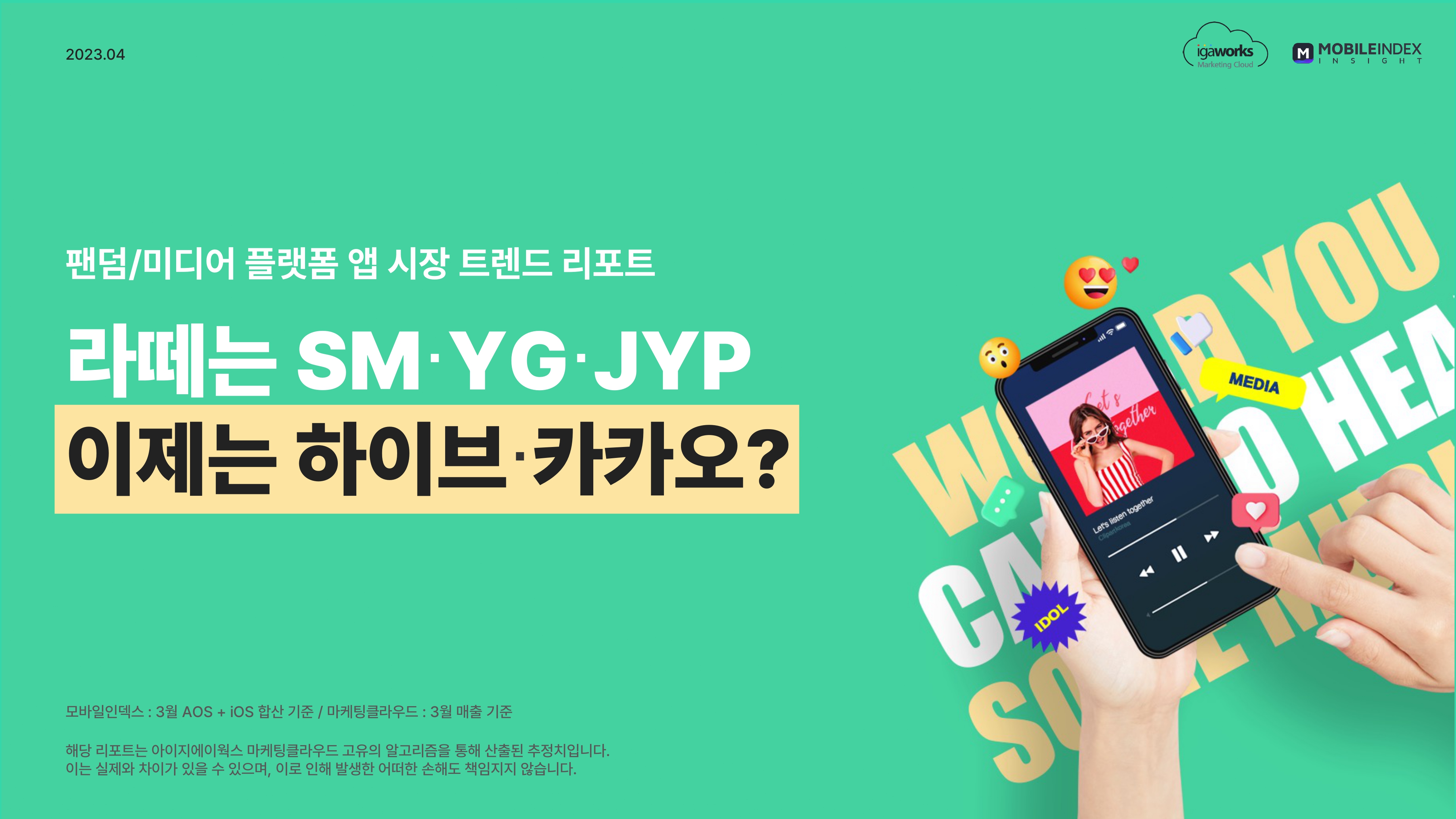 팬덤/미디어 플랫폼 앱 시장 트렌드 리포트