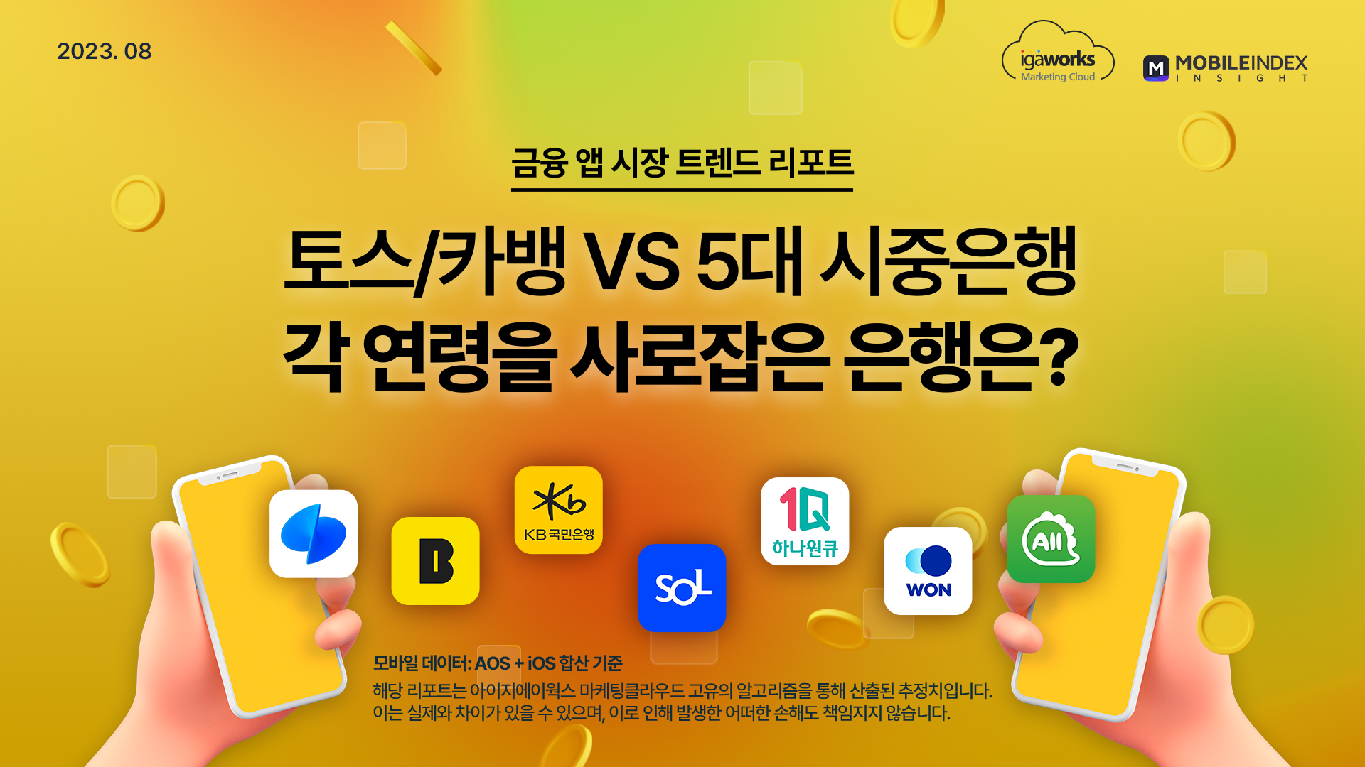 토스/카뱅 VS 5대 시중은행, 각 연령을 사로잡은 은행은?