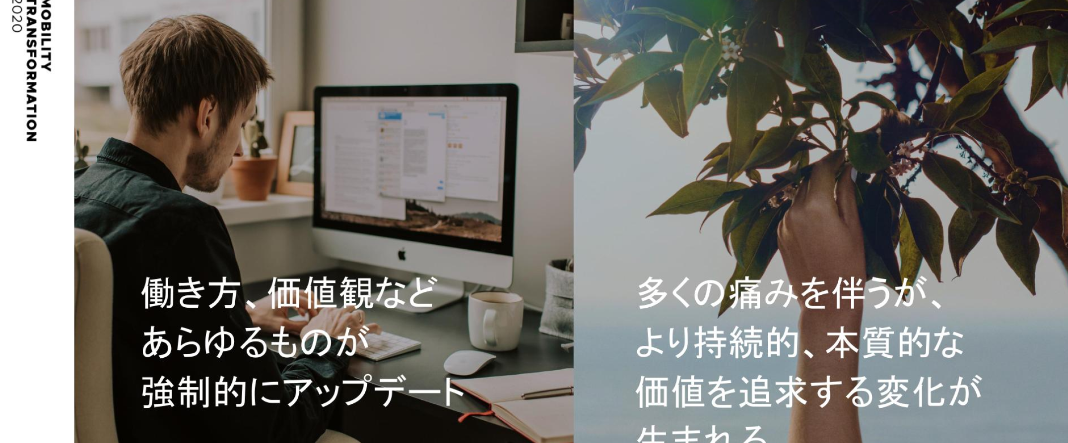 移動の進化とCOVID-19の影響をどうプラスに変えていくか