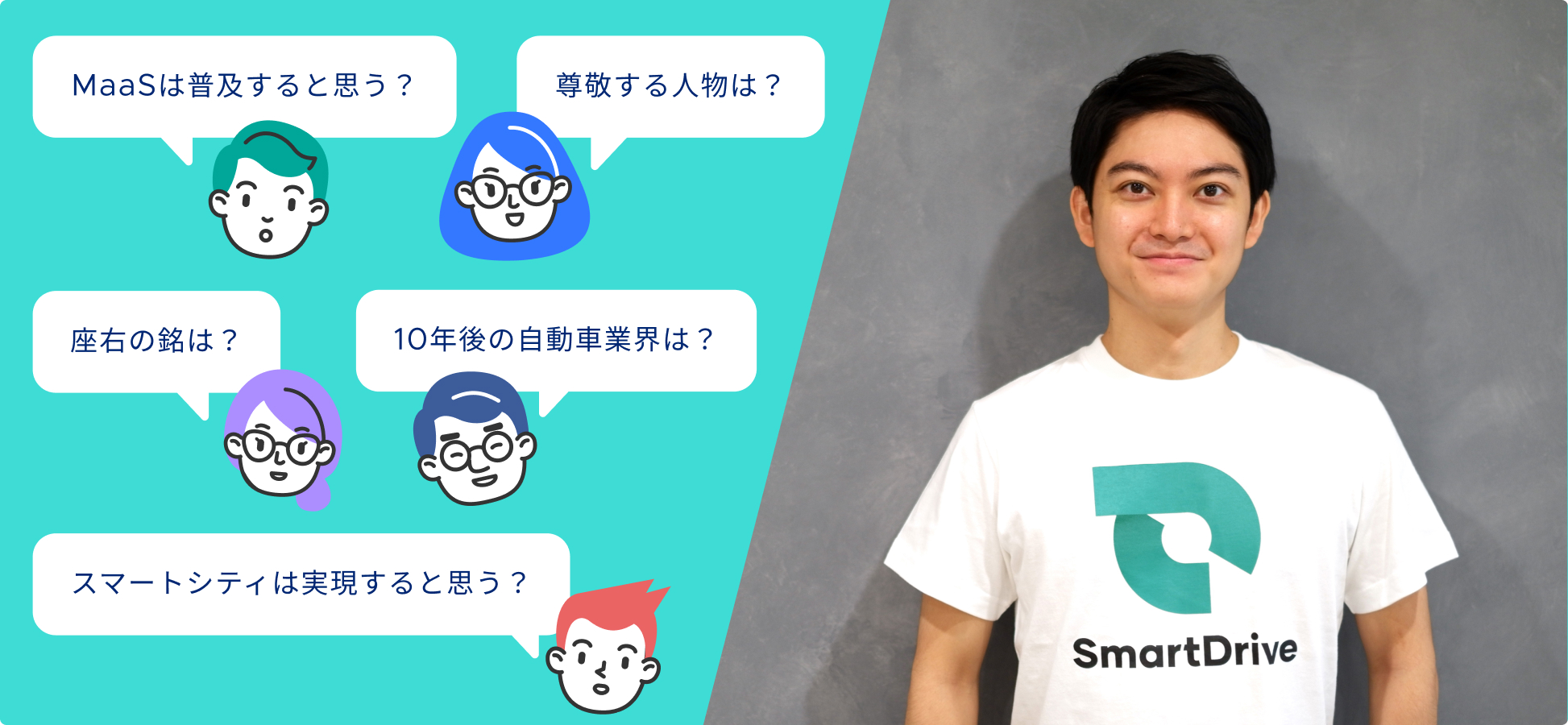 Mobility Transformation MeetUp Vol.1 「スマートドライブ代表 北川烈へ聞きたいことありますか?」イベントレポート