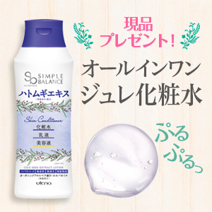 うるおい足りてる 気になる乾燥には濃厚ぷるぷるのハトムギジュレ化粧水 シンプルバランス ハトムギローション 無料プレゼント Ripre 特別な 体験をあなたに