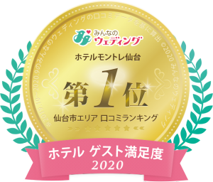 2020年_仙台市エリア_ホテル-ゲスト満足度1位