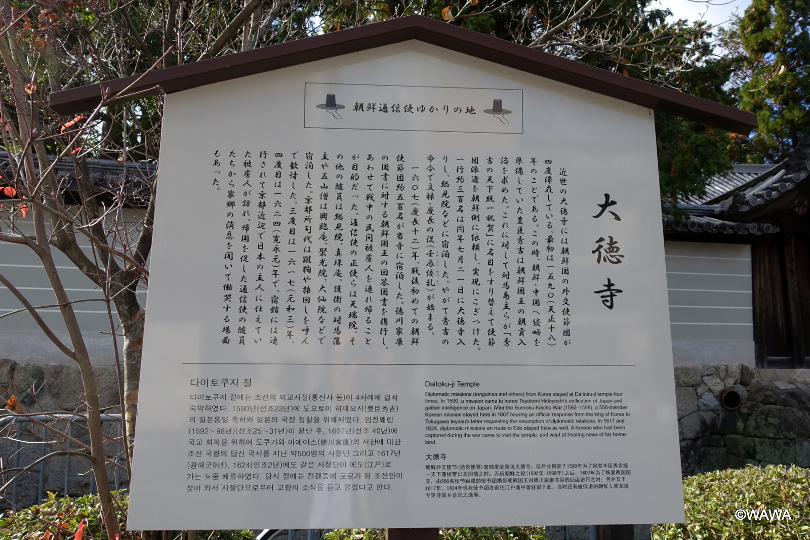 朝鮮通信使ゆかりの地 大徳寺 - Monumento(モニュメント)
