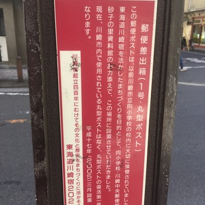川崎宿観光ガイド 郵便差出箱 1号 Monumento モニュメント