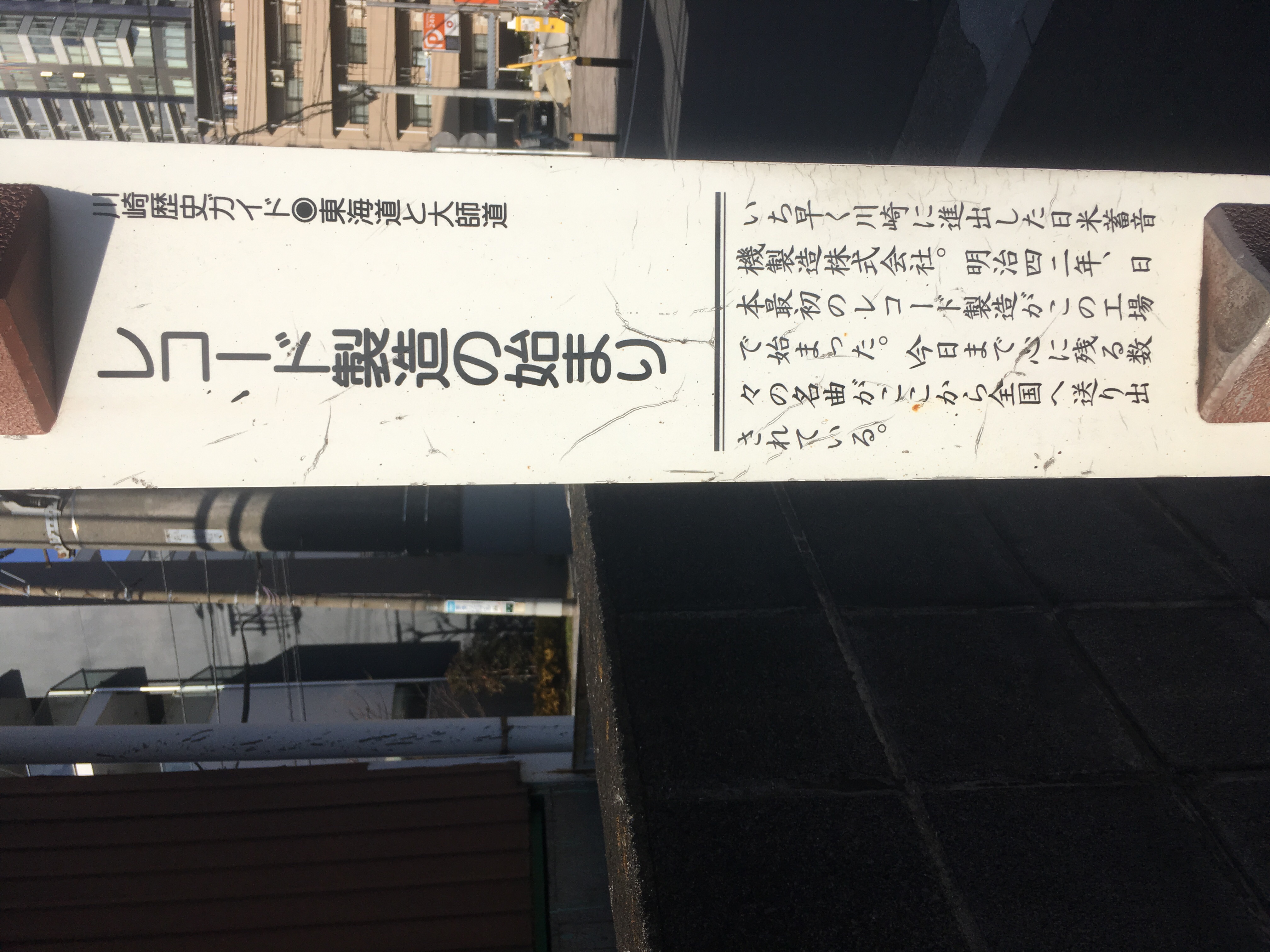 川崎歴史ガイド 東海道と大師道 レ - Monumento(モニュメント)