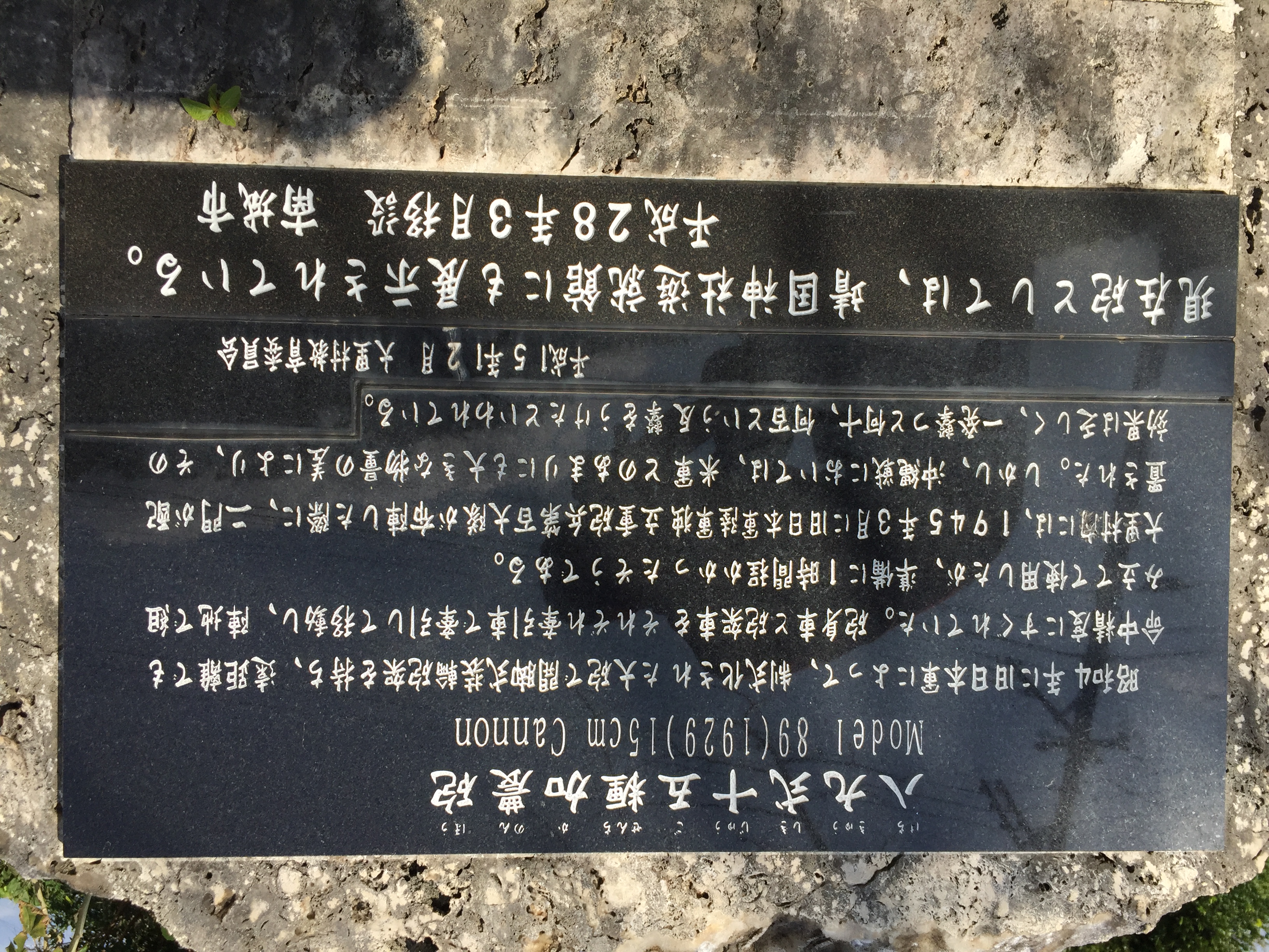 八九式十五糎加農砲（はちきゅうしき - Monumento(モニュメント)
