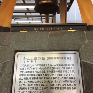 かふふ来【幸福】の鐘【旧甲府駅の釣鐘】 - Monumento(モニュメント)