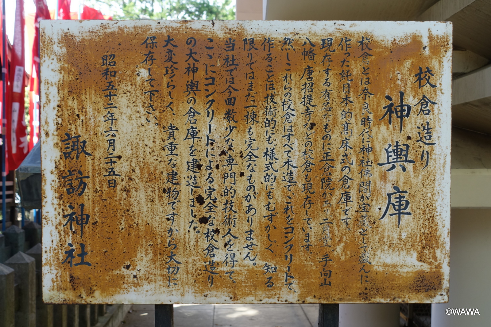 校倉造り 神輿庫 - Monumento(モニュメント)
