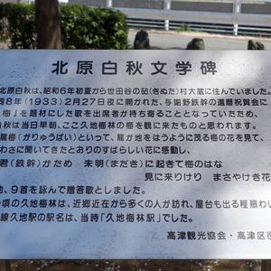 北原白秋 文学碑 - Monumento(モニュメント)