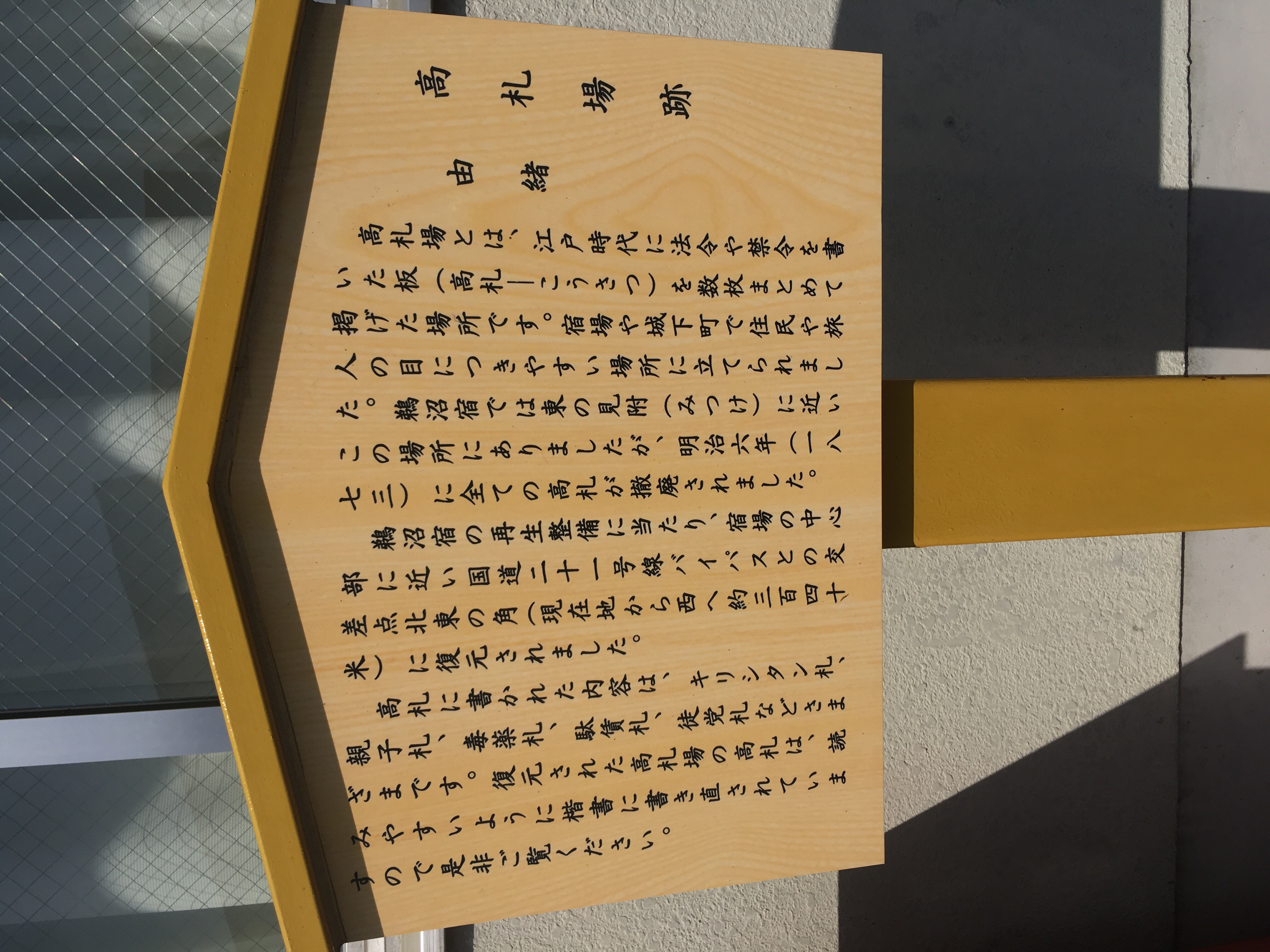 出征誉之家　門札　当時物 高札3枚目 キリシタン禁止 · 東大和デジタルアーカイブ