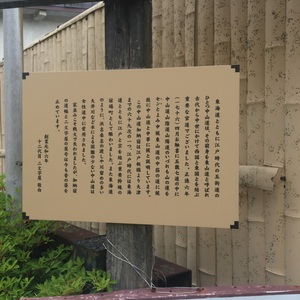 東海道 とともに江戸時代の五街道 - Monumento(モニュメント)